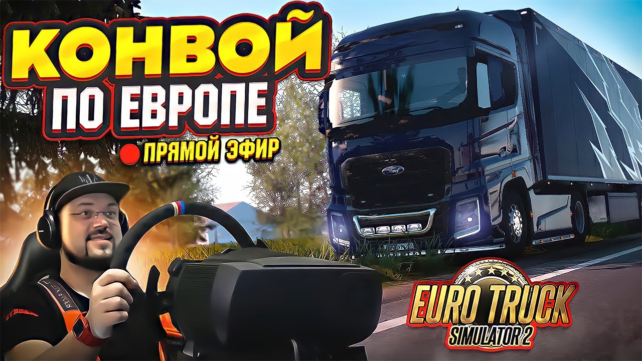 ЕВРО-КОНВОЙ С БРАТВОЙ НА FORD TRUCKS F-MAX ETS 2