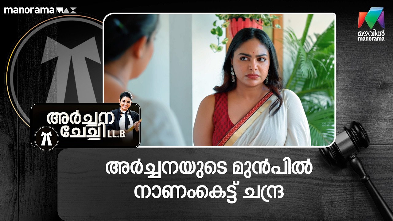 അർച്ചനയുടെ മുൻപിൽ നാണംകെട്ട് ചന്ദ്ര #archanachechillb #mazhavilmanorama