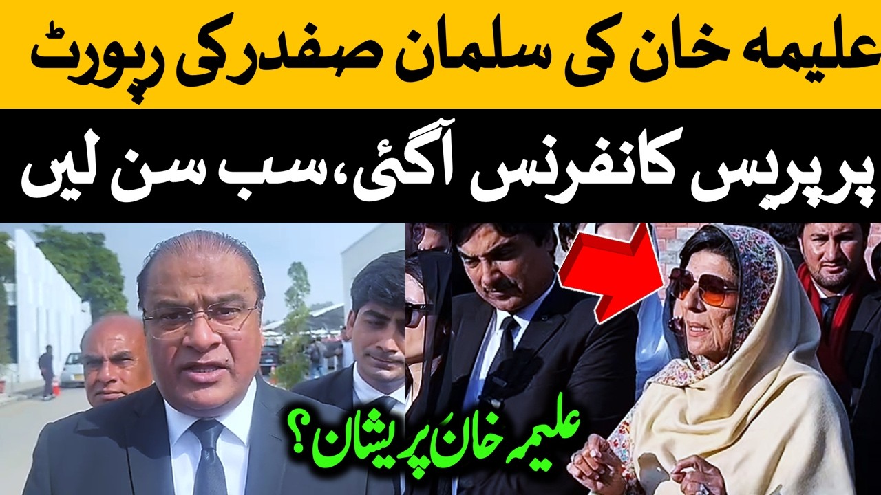 علیمہ خان کی سلمان صفدر کی عمران خان کی صحت پر پریس کانفرنس۔