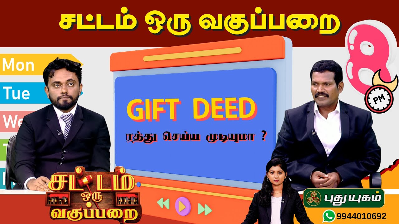 EPI 125 | Gift Deed ரத்து செய்ய முடியுமா ? | SOV | சட்டம் ஒரு வகுப்பறை