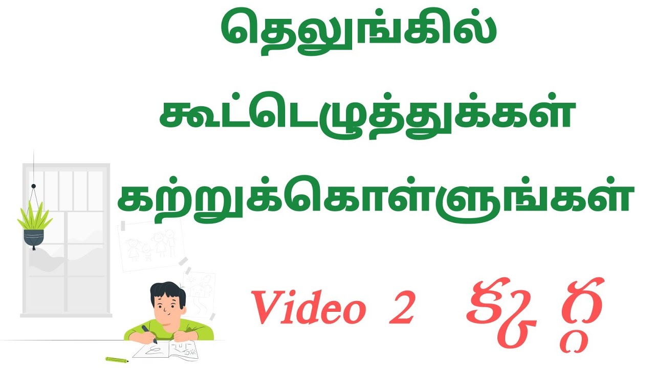 தெலுங்கில் கூட்டெழுத்துக்கள் | joint letters in Telugu | learn Telugu writing via Tamil | truelife e