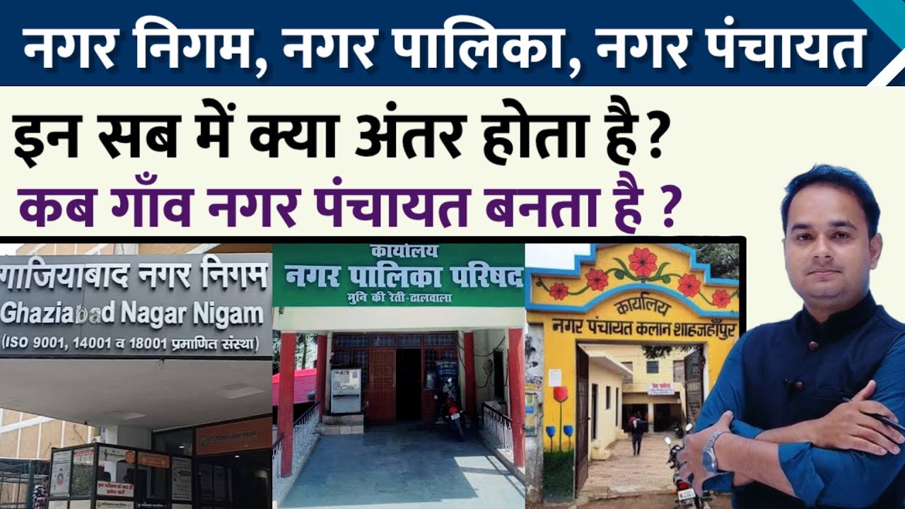 Difference between Municipal Corporation, Municipal Council and Nagar Panchayat | Urban Local Bodies -Sonu Sir