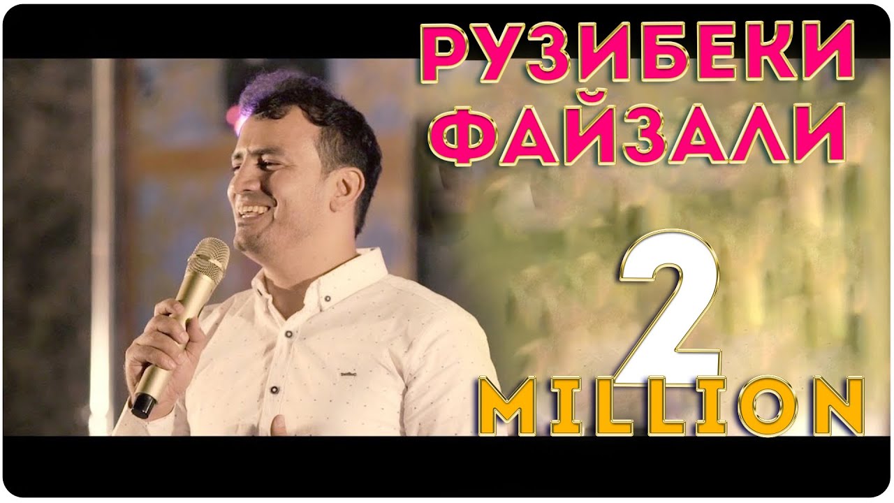 Рузибеки Файзали -  БАЗМОРО  | Ruzibeki Fayzali - Tuyona