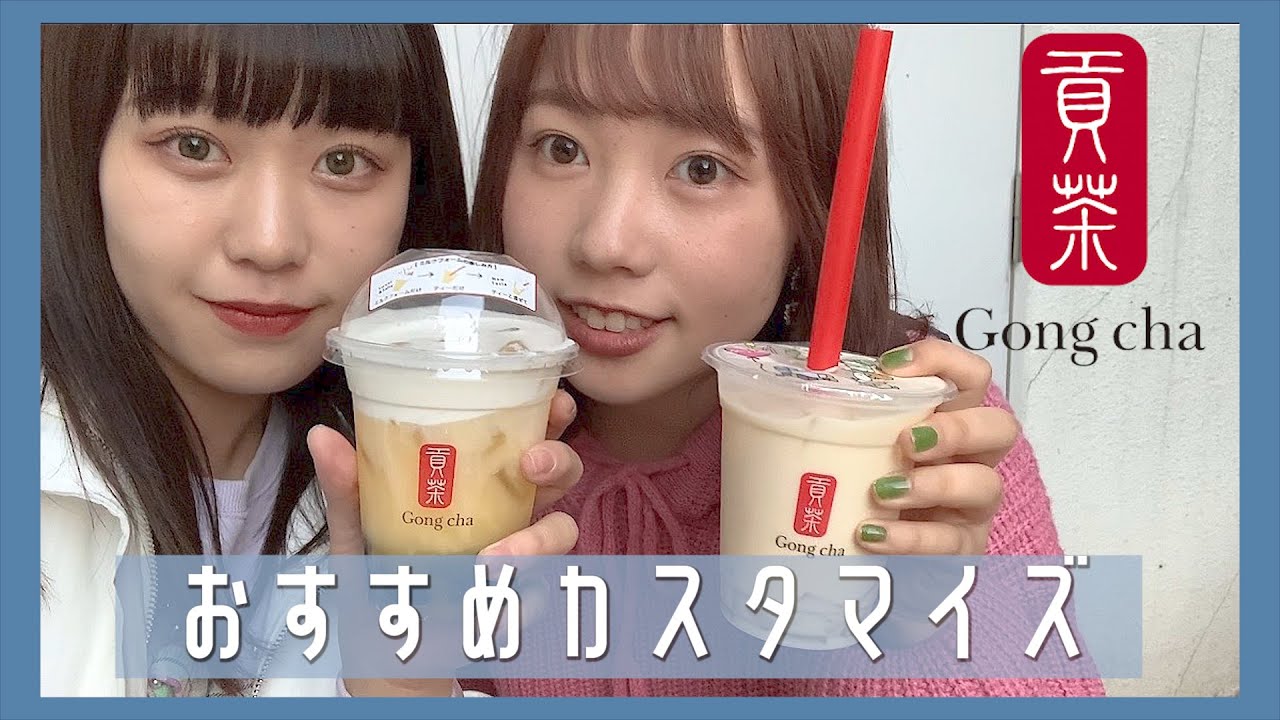 ゴンチャ好きの私たちのおすすめカスタマイズ！