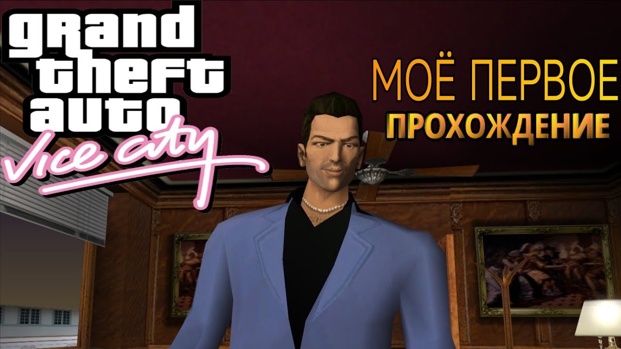 🌴МОЁ ПЕРВОЕ ПРОХОЖДЕНИЕ 🌴GRAND THEFT AUTO VICE CITY🌴#1 