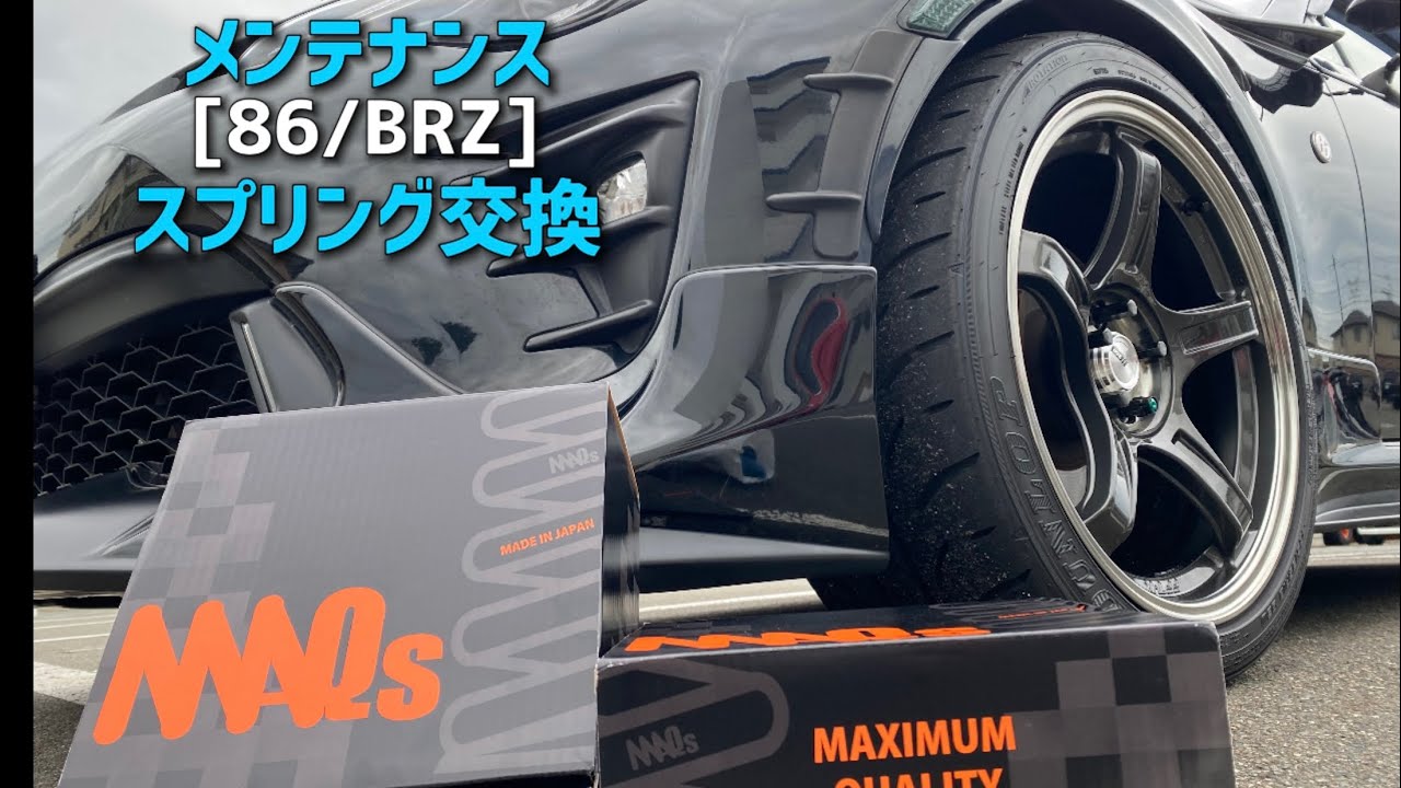 【86/BRZ】スプリング交換と固着した車高調の分解