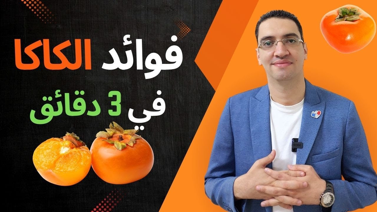 فوائد الكاكا في 3 دقائق فقط  - ما لا تعرفة عن الكاكي