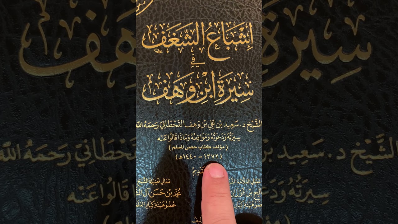 ترجمة وسيرة الشيخ سعيد بن علي بن وهف القحطاني إشباع الشغف في سيرة ابن وهف مؤلف كتاب حصن المسلم