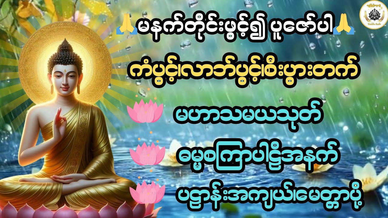 မနက်တိုင်းဖွင့်၍ပူဇော်ပါ🙏ကံပွင့်၊လာဘ်ပွင့်၊စီးပွားတက်၊လူချစ်နတ်ချစ်@ရွှေပြည့်ငွေလျှံ-BuddhaAudio 