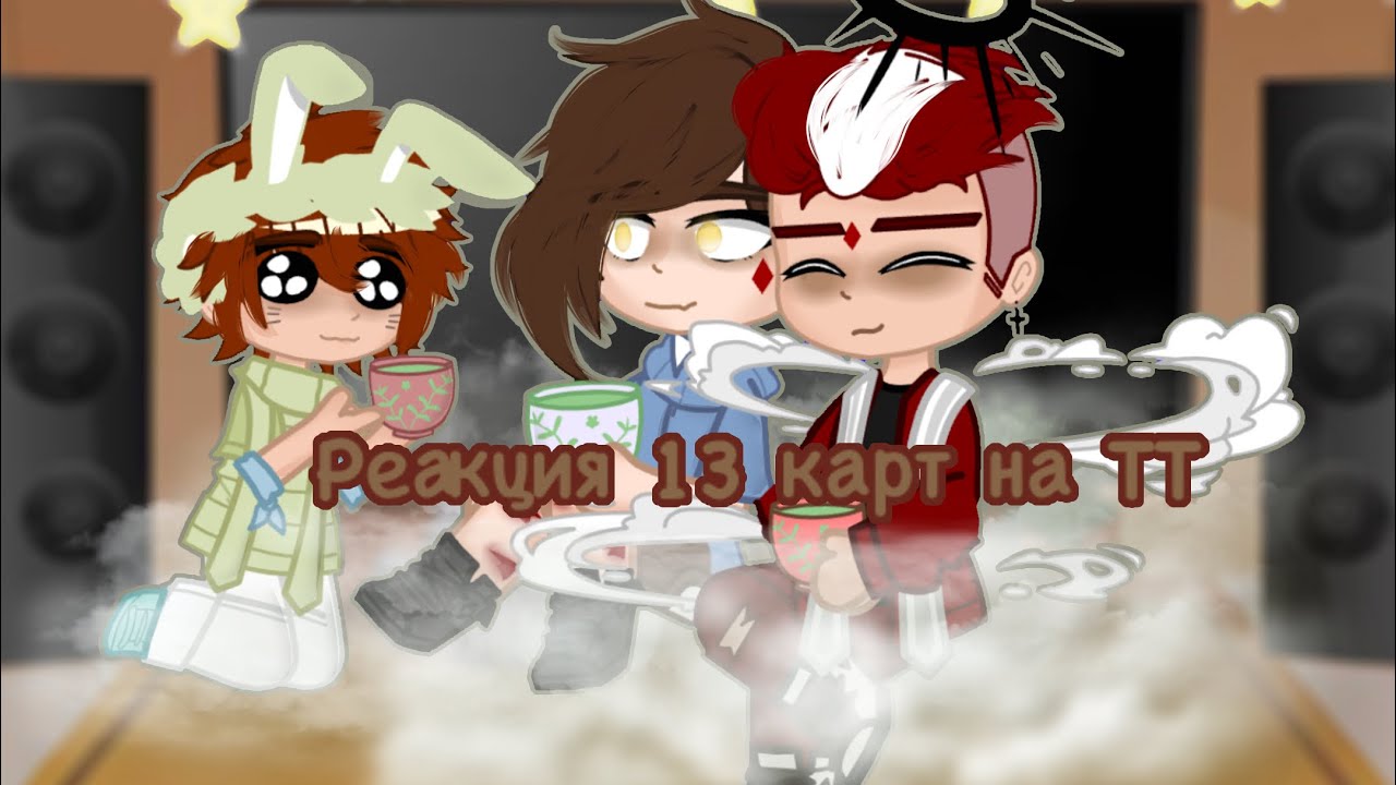 🦋Реакция 13 карт на ТТ🦋/МояАу\