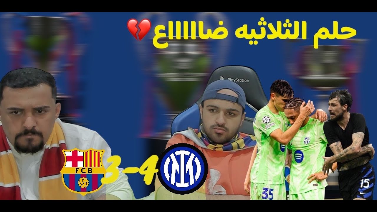 ردة فعل رومانيستا و برشلوني على نصف نهائي الجلطات 🤬💔💔 برشلونه🔴🔵 3-4 ⚫️🔵الأنتر