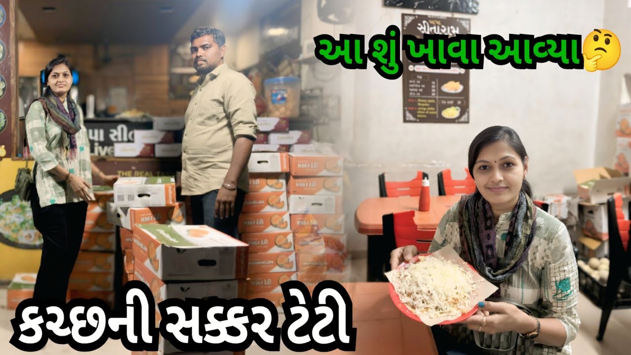 લાઈવ આલુ પુરી ખાવા ક્યાં ગયા 🤔| સાકર ટેટી આટલી બધી મીઠી 😋| gujarati vlog | pragna cook and vlog 