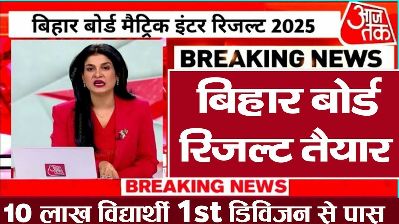 Bihar board matric inter result date2025|Bseb class10th 12th exam 2025 ka result kab tak aayega 2025