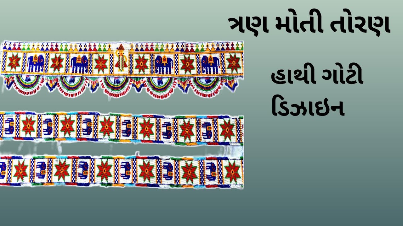 ત્રણ મોતી તોરણ #દલ મોતી તોરણ 