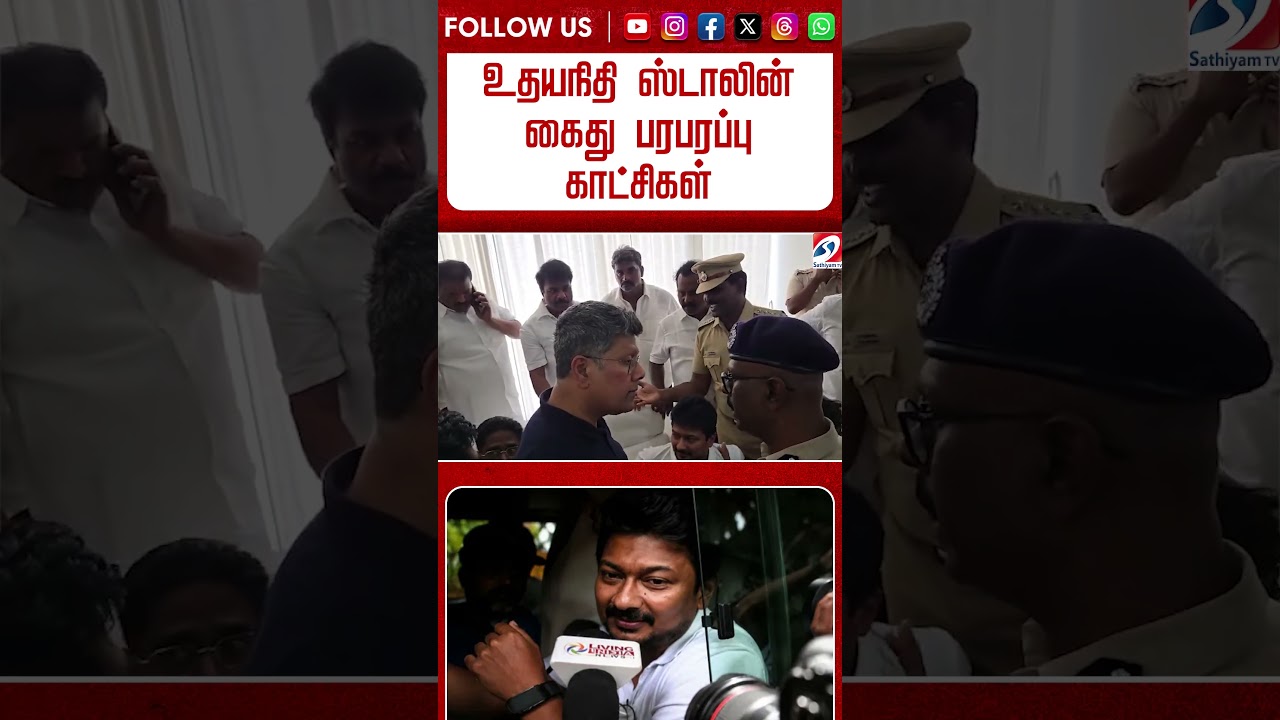 உதயநிதி ஸ்டாலின் கைது   பரபரப்பு காட்சிகள் #shorts #shortsfeed #dmk #udhayanidhistalin #arrest