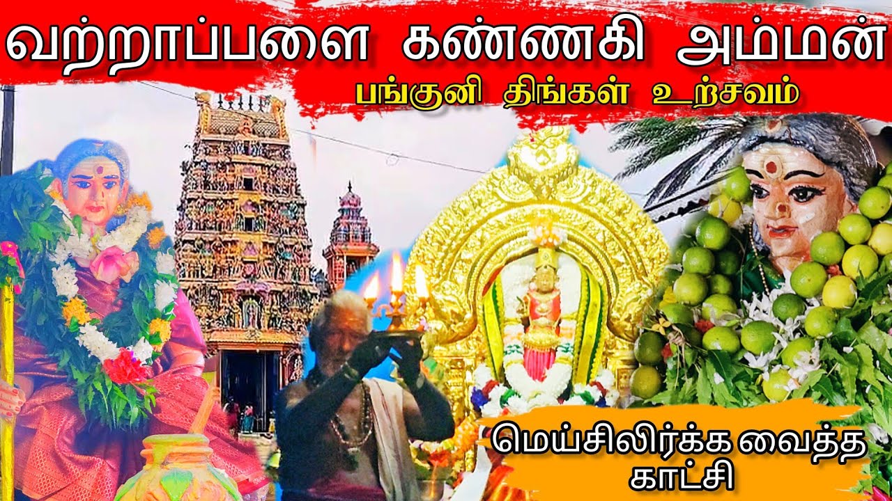 2 ஆம் பங்குனித் திங்கள் உற்சவம் - கண்கொள்ளா காட்சி - Vattapalai Kannaki Amman