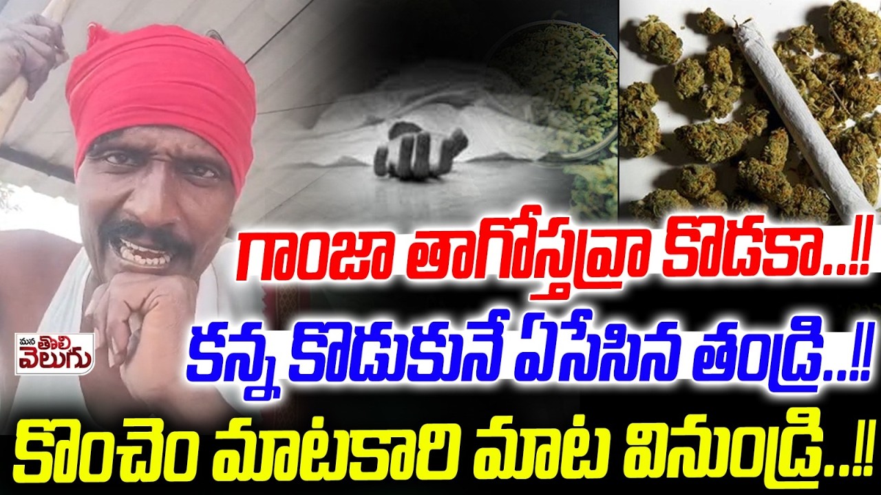 గా@జా తాగోస్తవ్రా కొడకా..!!కన్న కొడుకునే ఏ-సే-సి-న తండ్రి! | Father Sn Icnident | Mana Tolivelugu
