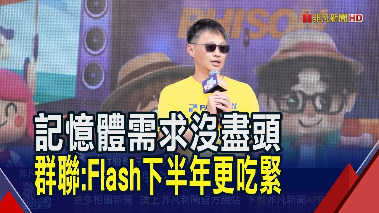 群聯家庭日發4億獎金創新高!潘健成:記憶體需求看不到盡頭 Flash下半年供給更吃緊｜非凡財經新聞｜20260411