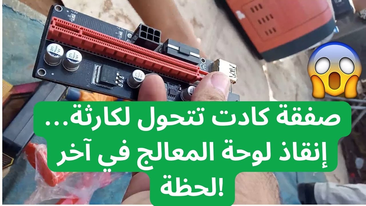 أجهزة من السوق الأسبوعي،، كدت أخسر الحاسوب لولا إنقاذ دائرة المعالج!