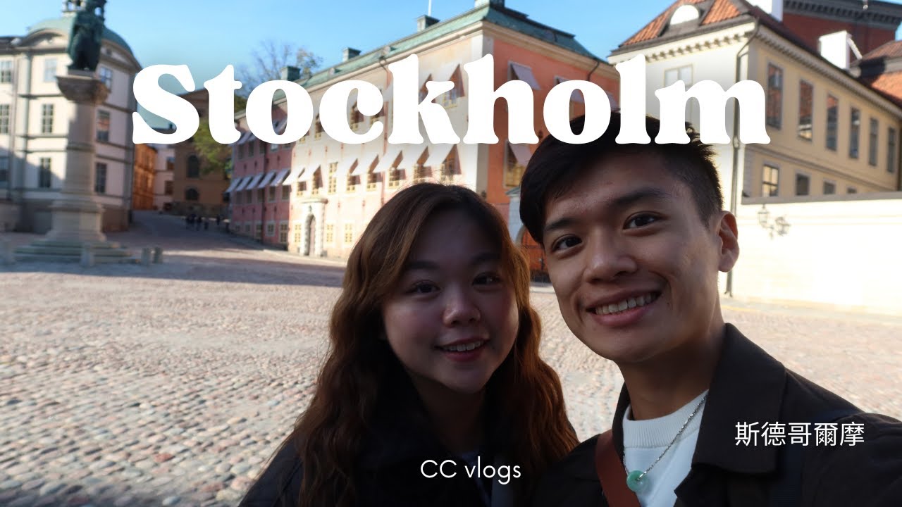 #travelvlog 斯德哥爾摩之旅 🇸🇪｜瑞典｜巧遇瑞典皇帝 ?!?｜肉丸肉丸肉丸｜諾貝爾獎博物館｜Stockholm Trip｜Cyn&Chris