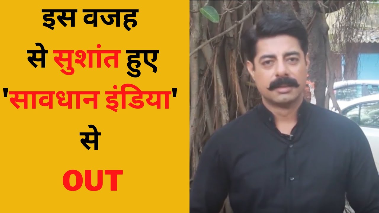 तो इसलिए SUSHANT SINGH को छोड़ना पड़ा SAVDHAAN INDIA