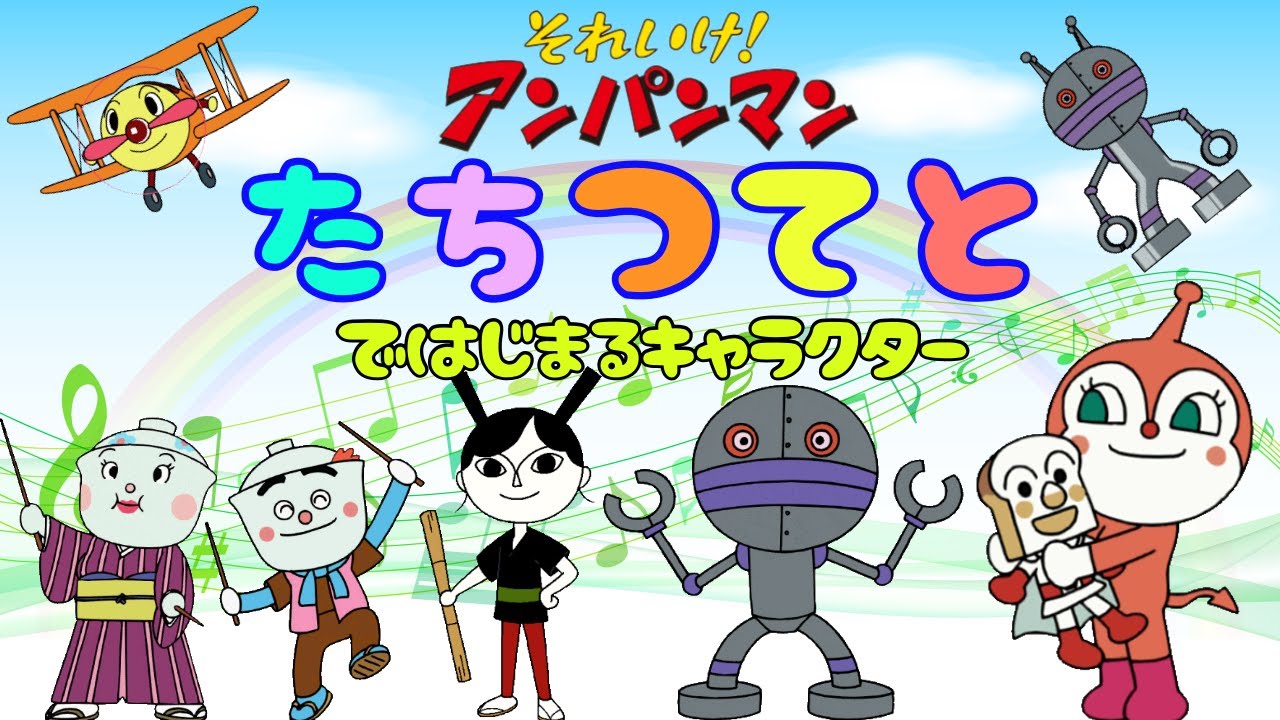 【アンパンマンのキャラクター紹介 】「たちつてと」ではじまる仲間たち　おもちゃ アニメ 知育 幼児 赤ちゃん ひらがな あんぱんきっずアニメ