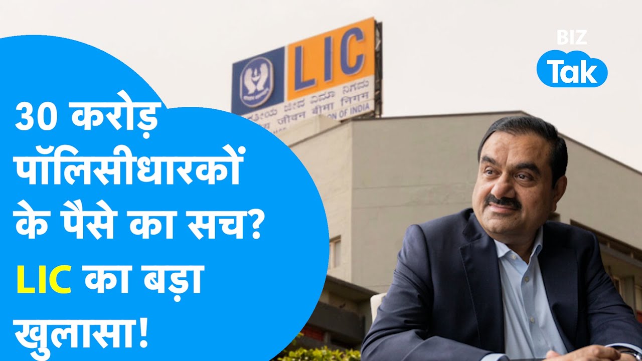 LIC, Adani Group और 30 करोड़ Policyholders के पैसे का क्या है सच, हुआ बड़ा खुलासा? | BIZ Tak