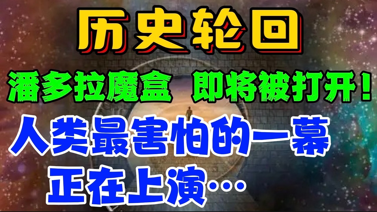 历史轮回！潘多拉魔盒，即将被打开！人类最害怕的一幕，正在上演。。。