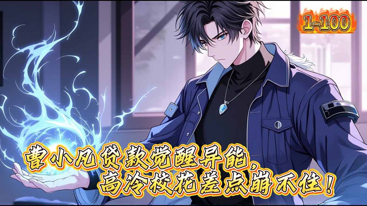 曹小凡贷款觉醒异能，高冷校花差点崩不住！