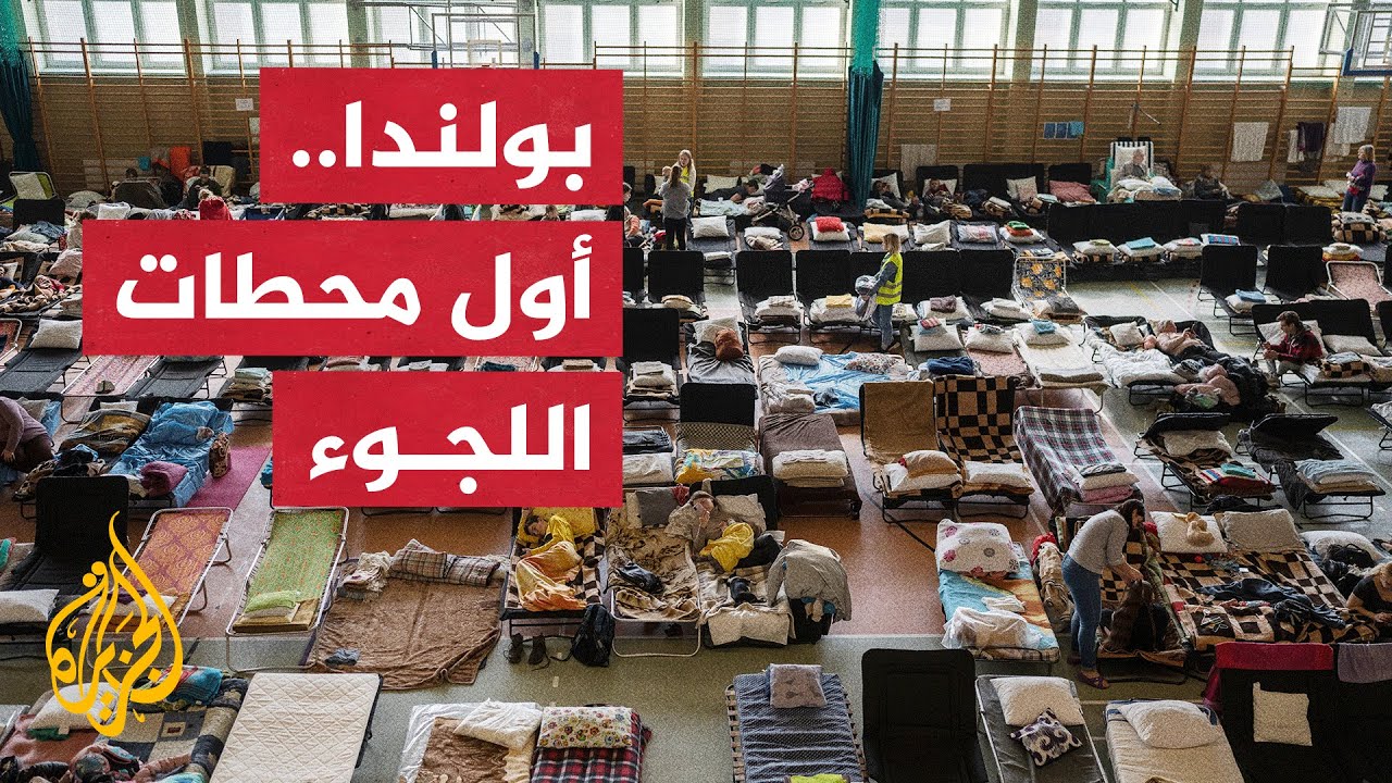 الجزيرة ترصد أوضاع اللاجئين الأوكرانيين في بولندا