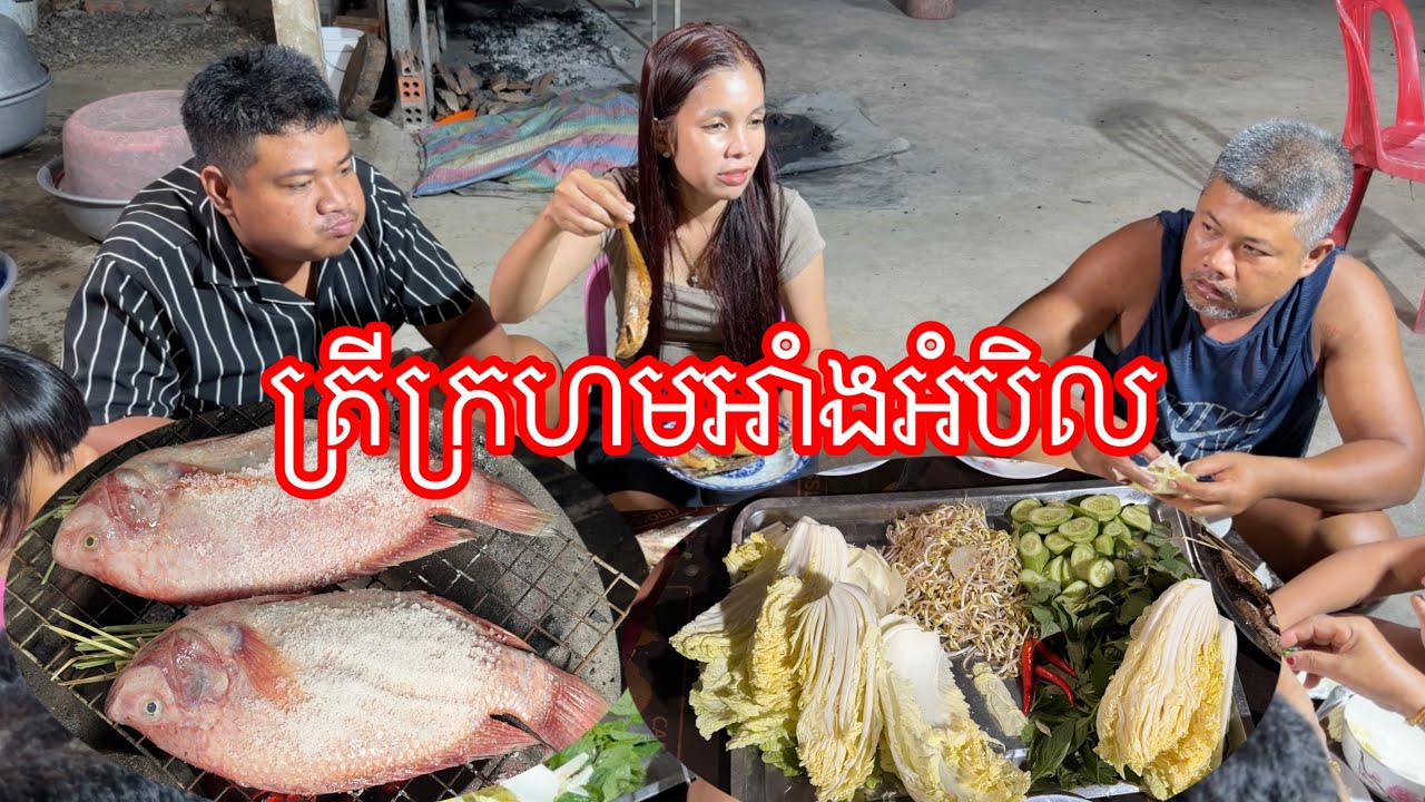 ជុំគ្នាអាំងត្រីក្រហម​ ទឹកត្រីអំពិលទុំ​ ញាំម្តង
