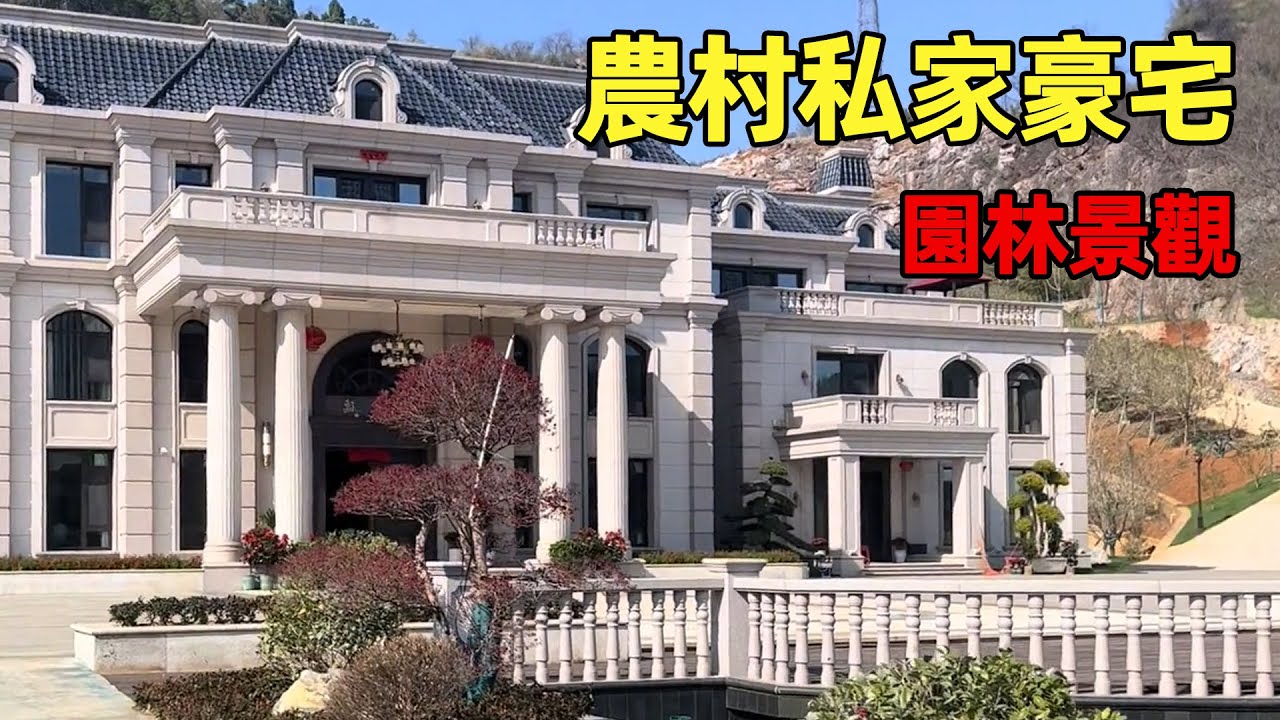 中國農村別墅 | 農村私家豪宅 | 園林景觀 | Villas in rural China【快意村夫】