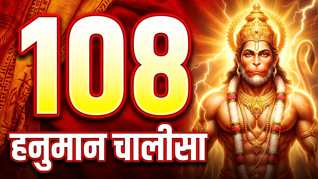 Hanuman Chalisa 108 Baar Sampoorna Paath | 108 बार सम्पूर्ण हनुमान चालीसा