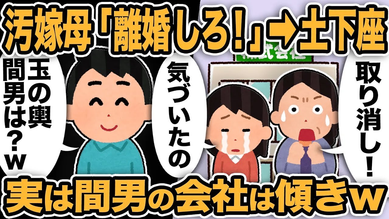 【2ch修羅場スレ】汚嫁母「離婚しろ！」から土下座謝罪へw「玉の輿の間男は？」汚嫁「気づいたの！あなたが一番！」実は間男の会社は俺のせいで傾いた結果、間男は汚嫁母に…