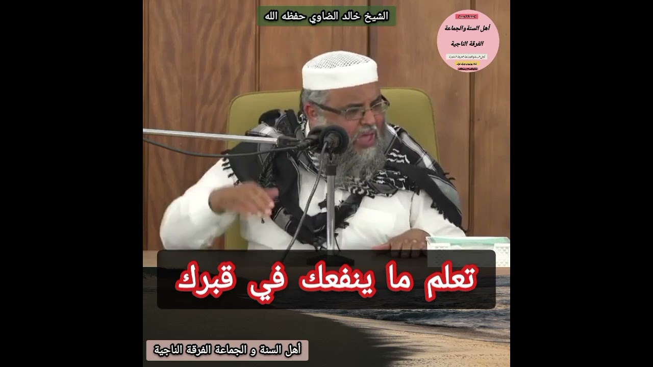 أفيق يا #مسلم و تعلم دينك امامك #القبر .     #الشيخ خالد الضاوي حفظه الله
