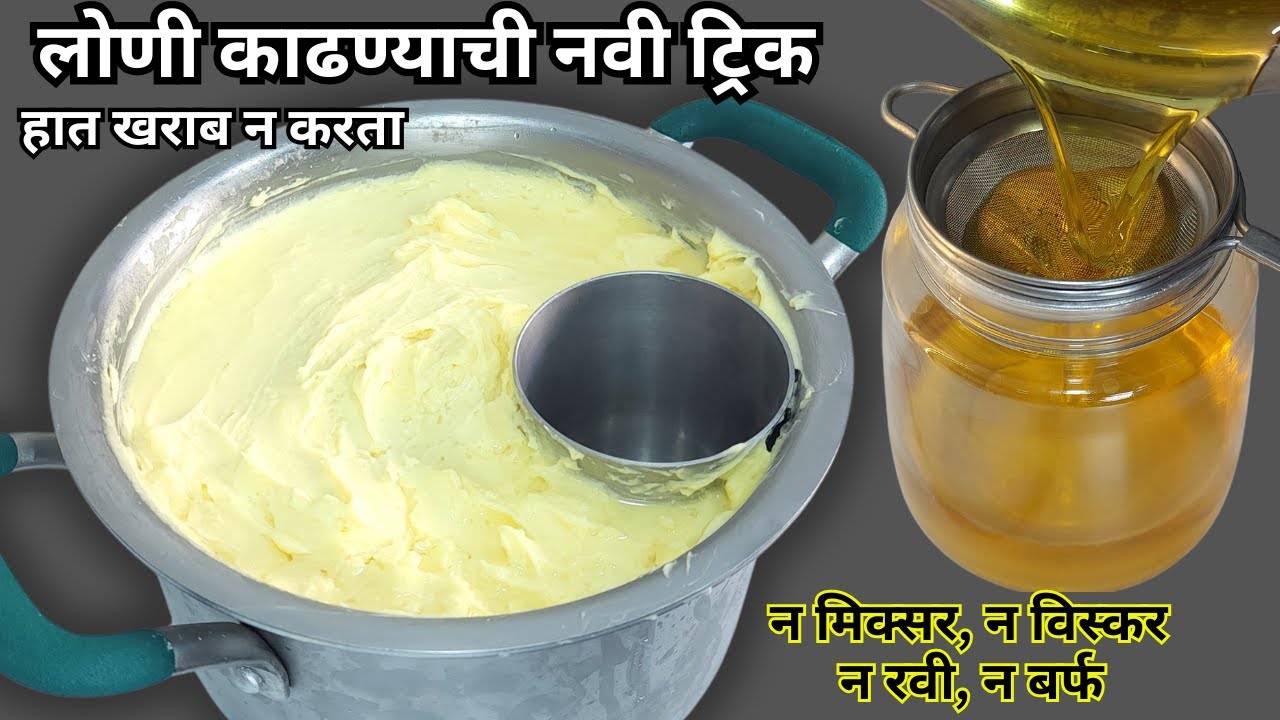 नेहमीपेक्षा जास्त तुप । जराही साय वाया जाऊ न देता, हात खराब न करता, मोजक्याच भाड्यात Loni Tup Ghee