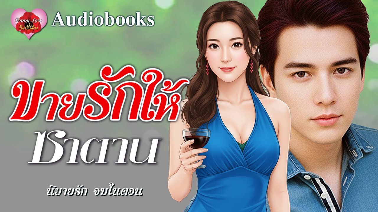 ขายรักให้ซาตาน