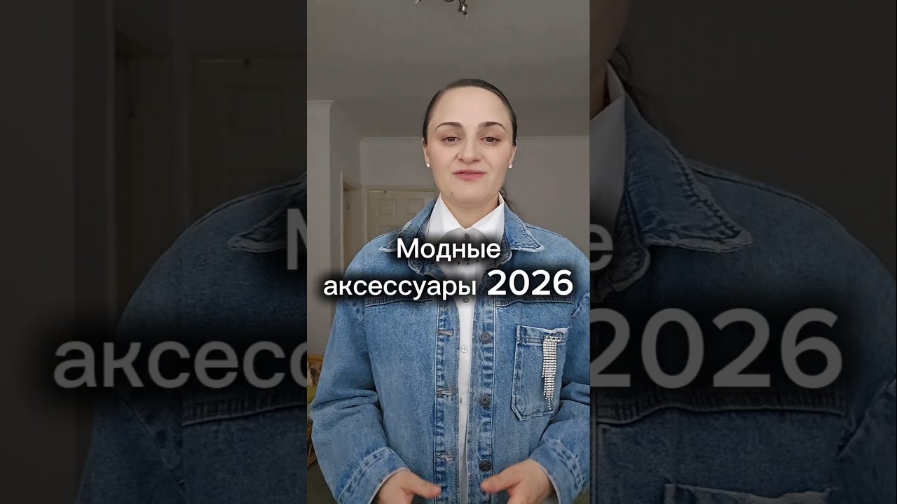 Модные аксессуары 2026 #мода #стиль #европейскаямода #модныепоказы #европейскийстиль
