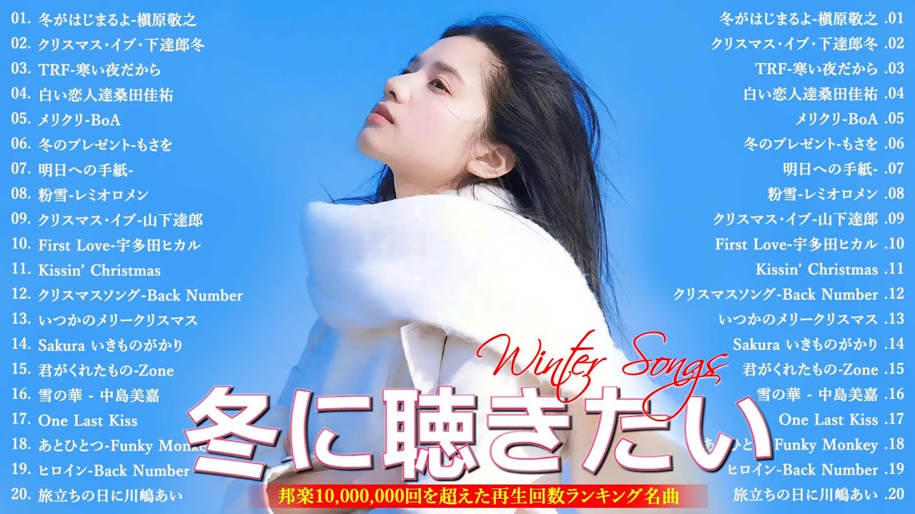 【広告なし】冬の歌メドレー2025❄️心温まるウインターソング集🎧💖名曲＆定番邦楽ヒット⛄🌼山下達郎, 桑田佳祐, 槇原敬之, BoA, 中島美嘉, 宇多田ヒカル