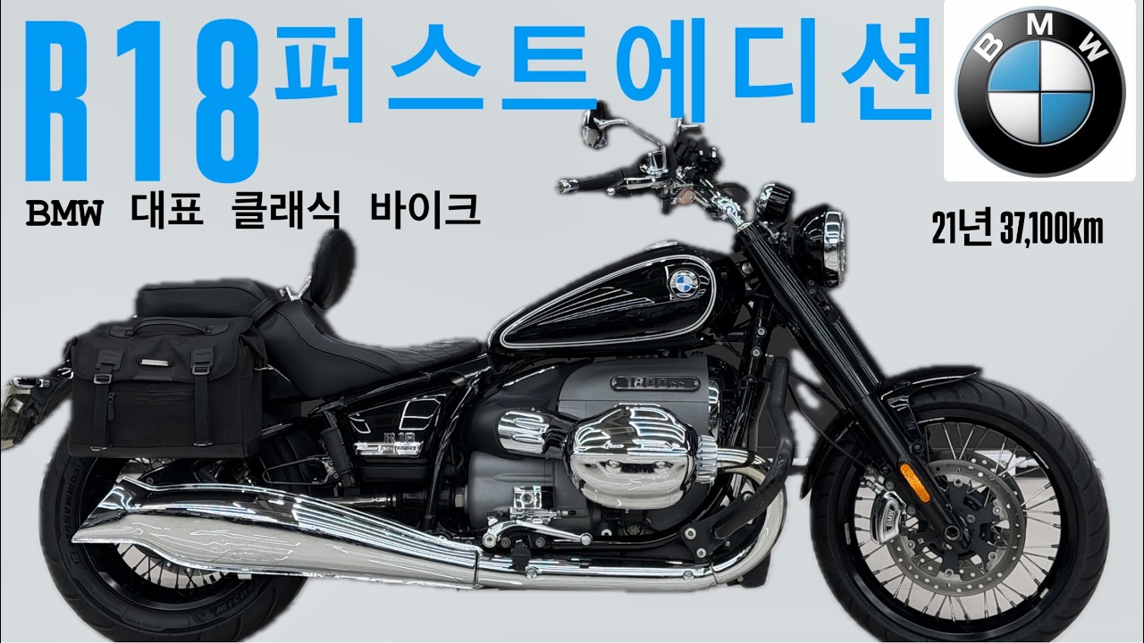 #R18퍼스트에디션 희소가치가 점점 높아져가는 퍼스트에디션, BMW 대표 클래식 바이크, 운전하는 맛이 예술 그 자체