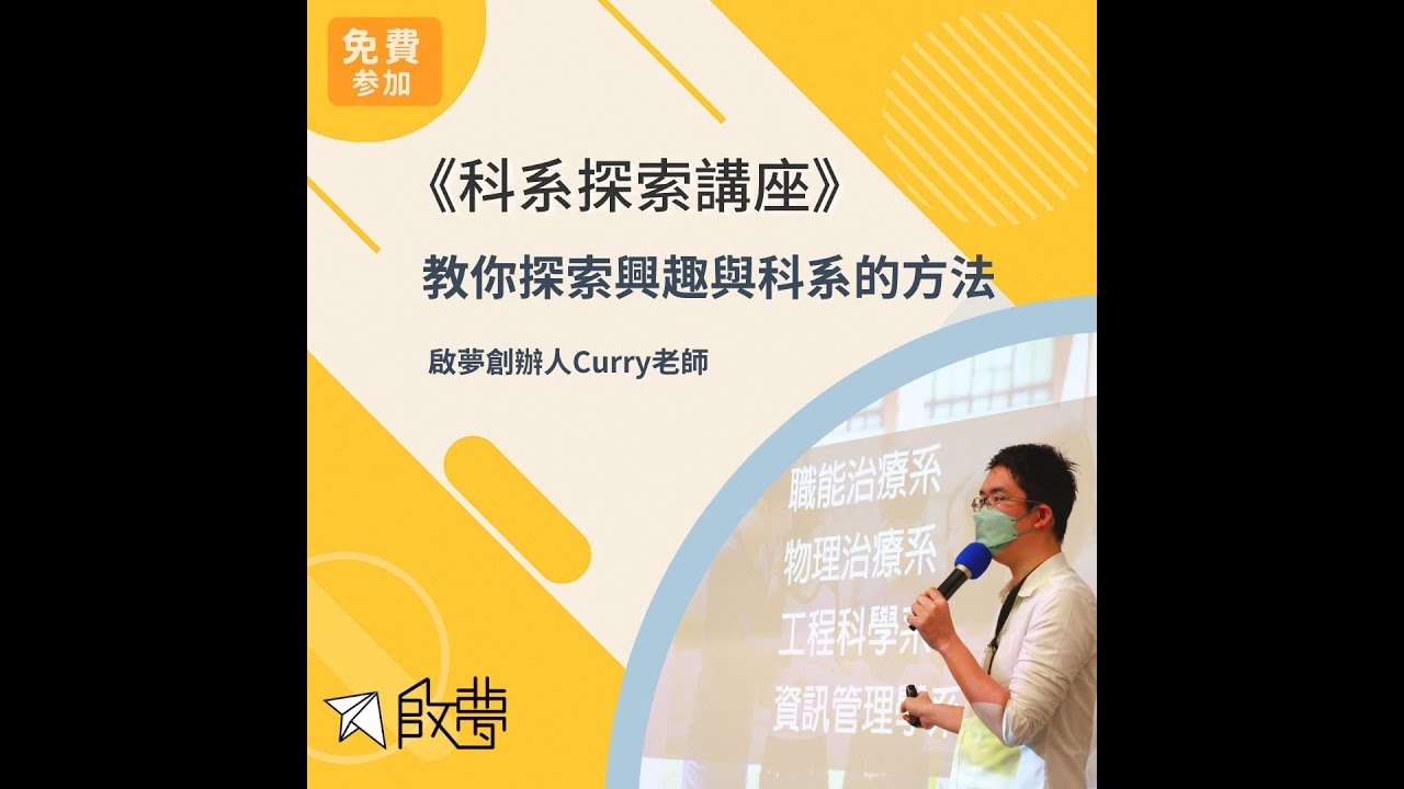 《啟夢科系探索講座》，學會「系統化」科系探索方法！