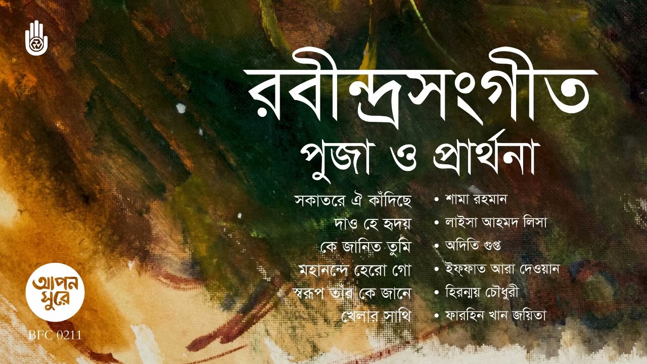 Songs from Tagore&rsquo;s puja o prarthana upa-parjay  পূজা ও  প্রার্থনা -- Rabindra Sangeet