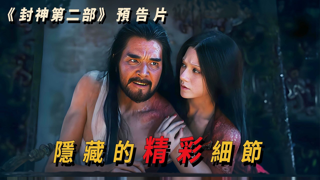 《封神第二部》預告片，隱藏的精彩細節