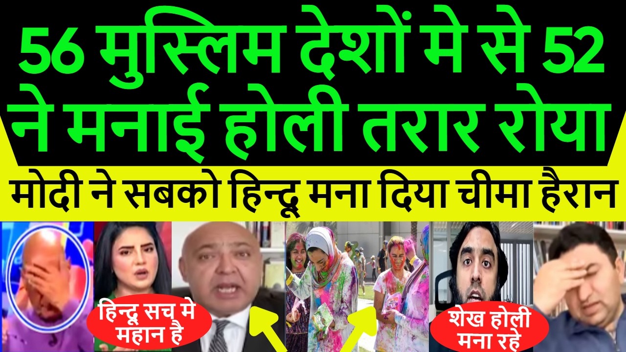 Pakistan Shocked 52 Muslim Country Celebrate Holi साजिद तरार सदमे मे | Pak Media On India