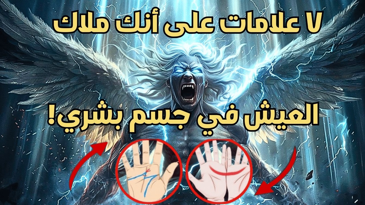 هل هلال وحرف M على اليد؟ العلامات السبع التي تدل على أنك ملاك يعيش في جسد بشري!