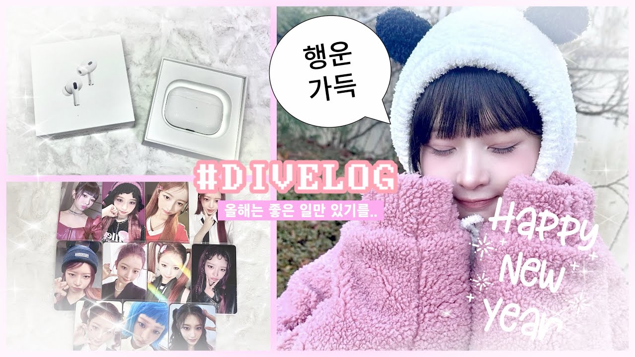 [ ෆ 다이브로그 ෆ ] 모두들 햅삐 뉴 이어~!!🎉🎉 • 아이브 • 다이브 • 다이브로그 • 2024년 • 새해 • 덕질로그 • 덕질브이로그 •에어팟 • 포카깡