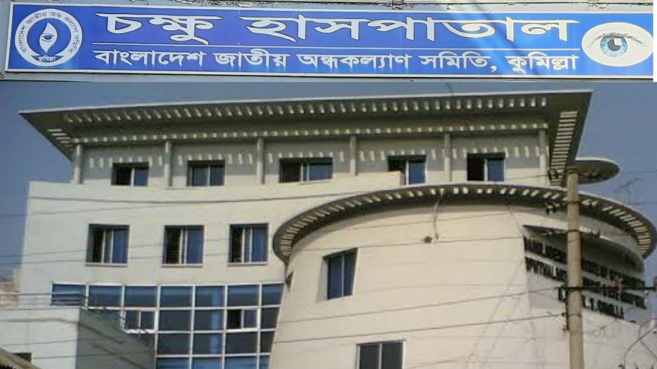 চক্ষু হাসপাতাল । চক্ষু হাসপাতাল, কুমিল্লা। বাংলাদেশের  ভালো চোখের হাসপাতাল। Eye Hospital Cumilla