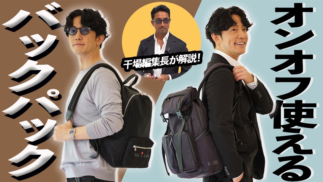 【お悩み解決】休日バッグがダサい!? オンオフ使える最強バッグはコレだ！