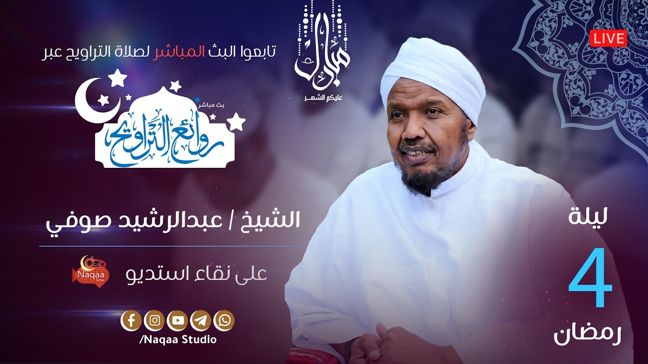 🔴 مباشر | ليلة 4 رمضان 1447 | صلاة التراويح 🎙️الشيخ عبدالرشيد صوفي