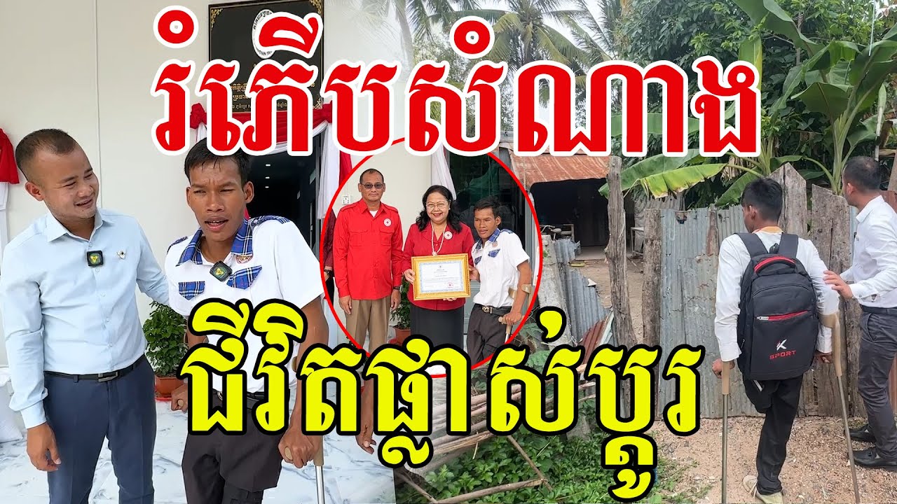 រំភើបប្អូនសំណាង​ បានសម្រេចបំណង ផ្លាស់ប្តូរមួយរំពេច